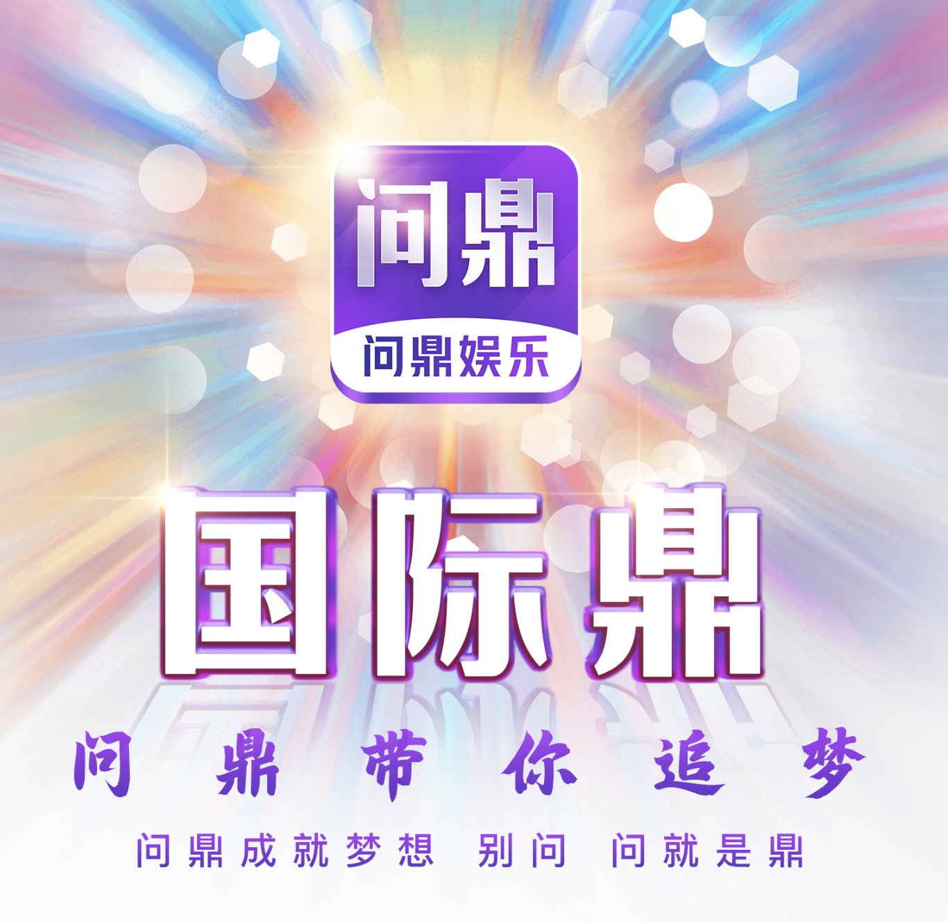 问鼎娱乐